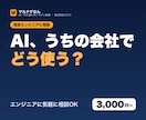 AIを仕事でどう使うか、エンジニアが答えます AIで何ができて何ができないか御社の業務に合わせて整理します イメージ1
