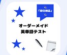 お好きな英単語でご希望の様式の問題を作成します 英単語で（穴埋め/並び替えなど）のオリジナルテスト作成 イメージ1