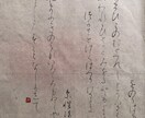 書道仮名作品作成します 日本最古の古今集の写本『高野切第三種』を料紙にお書きします。 イメージ1