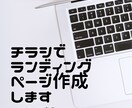 チラシからランディングページ作成します あなたの商品をネットで宣伝しませんか イメージ1