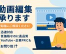 お任せ動画編集！YouTube・TikTokます SNS運用代行・ショート動画も！ イメージ1