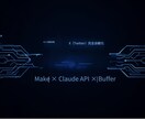 AIを使ったX自動投稿の仕組みを構築します Make×Claude APIで毎日自動投稿！完全自動化！ イメージ1