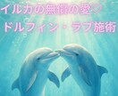 浄化♡イルカの無条件の大きな愛エネルギーを届けます 恋愛/仕事/お金/生活の不安…辛いお心に癒しの効果抜群です♡ イメージ1
