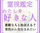 あなたを好きな人を霊視鑑定！お相手の気持ち占います あなたの運命の人はすぐ側に。素敵な彼に愛される未来へ導きます イメージ1