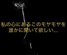 墓場まで持っていくつもりの悩みを秘密厳守で伺います 完全秘密厳守！否定や批判は無しで、あなたの秘密に寄り添います イメージ2