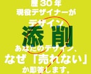 歴30年現役デザイナーがあなたの制作物を添削します あなたの制作物が「安っぽい」理由を改善、高級感あるデザインに イメージ1