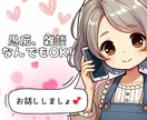 どんな話も愚痴も聞いてあなたを癒します 話し相手でも愚痴聞でもなんでも大丈夫です! イメージ1