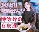 博多弁女子があなたの話し相手になります ３分だけ電話せん？博多弁の女友達とおしゃべり イメージ1