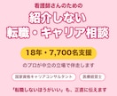 看護師7700名を支援したプロが転職相談にのります 18年・7,700名の実績｜「紹介しない」中立のキャリア相談 イメージ1