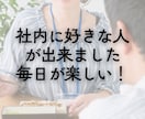 社内恋愛の嬉しい話もつらい話もお聴きします 誰かに聴いてほしい/嬉しい話/内緒の恋/失恋/雑談 イメージ4