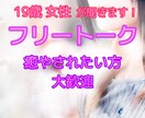 私があなたの話し相手・愚痴聞き手になります 一緒におしゃべりして癒やされてください♪ イメージ1