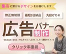 クリック率UP！売上につながるバナーを作成します バナー/SNS画像/各種広告バナーまで幅広く制作 イメージ1