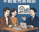 購入・売却前に不動産のプロが本音でアドバイスします 売買営業経験者がアドバイス致します イメージ1