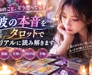 彼の今の気持ちをタロットでリアルに読み解きます 「私の事どう思ってる？」彼の本音をタロットで読み解きます イメージ1