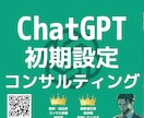 ChatGPT初期設定から利用までコンサルします 低価格で手厚くサポート！初心者でもすぐ使えるようにします！ イメージ1