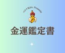 あなた専用の金運アップのロードマップをお伝えします 今の行動が未来の金運を変える実践型の金運取り扱い説明書です。 イメージ2