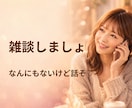 声だけつないで｜ゆるい雑談で気分転換します 用事がなくても大丈夫♡気楽なお話し時間 イメージ1
