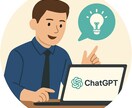 ChatGPT活用をアドバイスします 生成AIの効果的な使い方&調べ方のコツを伝授します! イメージ1