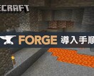 マインクラフトのMOD導入方法教えます 最後まで親切なサポート！できなかったらキャンセル返金対応！ イメージ2
