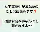 なんでも褒めます 女子高校生がなんでもお話聞きます！ イメージ1