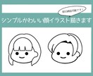 ２名様半額でシンプルかわいい顔イラスト描きます アイコン、名刺、サイト、チラシなどに！！ イメージ1