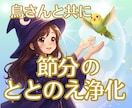 節分｜飼い主さんと鳥さんの気をやさしく整えます 節分の節目に不要な気を手放し、 福を迎え入れましょう！ イメージ1
