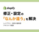 Shopifyの修正・設定の相談に文章で乗ります セクション追加・設定変更など、作業途中の迷いもOK イメージ1
