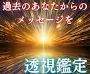 過去の自分が今のあなたに伝えたいことを透視します ～過去からの贈り物で輝く未来～丁寧に【透視鑑定】します イメージ1