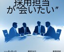 元採用10年が通る自己PR・職務経歴書を作成します 採用担当が"会いたい"と思う書類に当日中に書き換え イメージ1