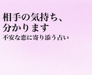 相手の気持ちと今後の流れを占います 不安な恋に寄り添い、今の状況を丁寧に読み解きます イメージ1
