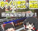ゆっくり動画の編集承ります 通常の動画もゆっくり動画も—— イメージ1