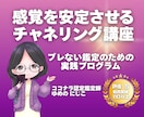 鑑定の感覚を安定させるチャネリング講座をします 無理せず安全に霊感がなくてもできる！長く続けられる鑑定の土台 イメージ1