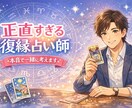 正直すぎる復縁占い｜現実をはっきり伝えます 復縁すべきか諦めるべきか｜甘い嘘は言いません イメージ1
