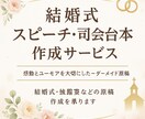 心に残る結婚式のスピーチ、台本を丁寧に執筆します 年間300本以上司会を行うプロ司会者が原稿を丁寧に作ります イメージ1