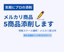 メルカリ出品 5商品添削します プロがやさしくアドバイス！売れるページ作りをサポート イメージ1