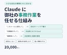 Claudeに御社の事務を任せる仕組みを作ります メール返信・見積書・議事録を会社のルールどおりに イメージ1