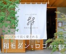 和モダンなロゴ制作いたします シンプルで長く愛されるデザインを作ります イメージ1