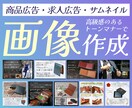 魅力を爆上げ！WEB・EC画像を作成します ターゲットに合わせたデザインで効果アップを狙います。 イメージ1