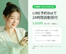 LINE予約Bot│月額0円で24時間自動化します 店舗向けオーダーメイド・月額0円で運用できます イメージ1