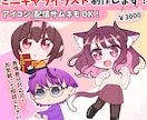 アイコンや配信サムネに！可愛いミニキャラ制作します 徹底的なヒアリングで理想のこだわりを再現します◎ イメージ1