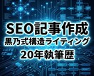 SEO記事・心理系記事を黒乃式構造ライティングます 20年執筆×論理構造で読みやすい記事 イメージ1