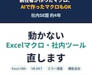 動かないExcelマクロや社内ツールを直します 前任者が作ったマクロも、社内SE歴4年の経験で修正 イメージ1