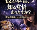 復縁・複雑愛｜タロットで相手の本音を読み解きます 彼の本音、知る覚悟ありますか？曖昧な関係、はっきりさせます イメージ1
