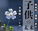お子様が更に輝ける為の方法を霊視でお伝えします 気をつける点や適した進路などお子様について知りたいことなど イメージ1