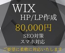WixでHP（ホームページ）を制作いたします 【高品質】なWebサイトを【格安】【短納期】で作成いたします イメージ1
