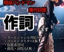 貴方の想いを歌詞で形にします バンドやラップ、シンガーソングライター向けに歌詞を制作します イメージ1