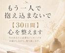 もう一人で抱え込まないで【30日間】心を整えます 今のあなたに必要なメッセージをお届けしながら、寄り添います。 イメージ1