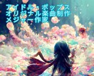 セルフプロデュースグループに個性のある作編曲します 事務所所属アーティストです。個性派の楽曲ならお任せください。 イメージ1