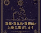 毒親・毒兄弟・毒親戚、お子さんのお悩み鑑定します 「家族なのに、親戚なのに苦しい」そんな気持ちに寄り添います イメージ3