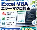 Excel・VBAの不具合を修正します 動かないマクロや集計ミスを現役SEが改善 イメージ1